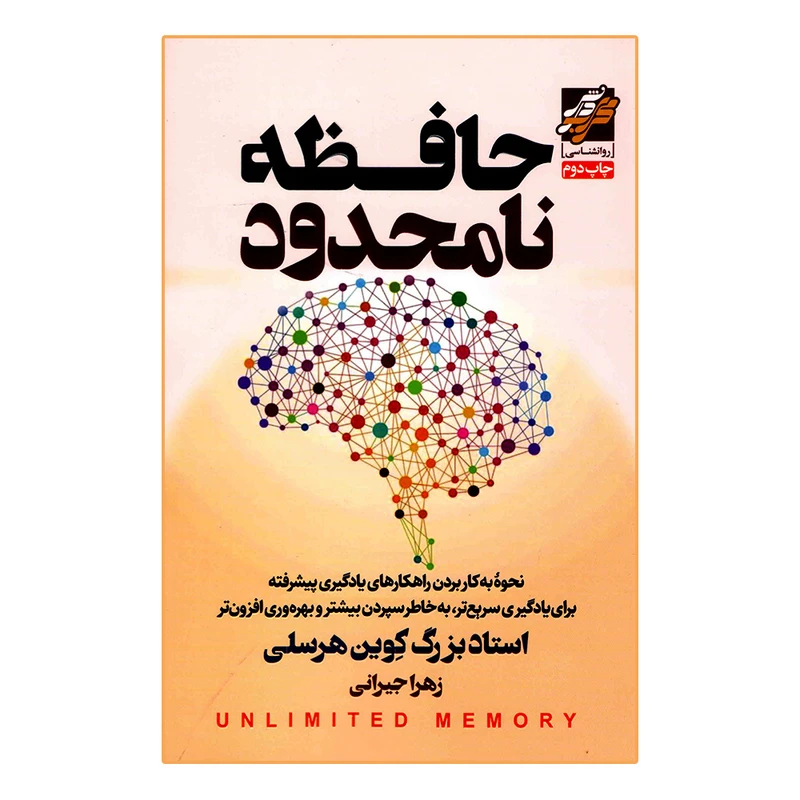 کتاب حافظه نامحدود اثر کوین هرسلی انتشارات محراب دانش