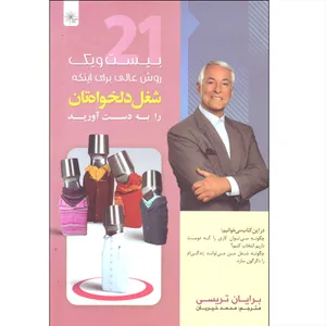 کتاب بیست و یک روش عالی برای اینکه شغل دلخواهتان را به دست آورید اثر برایان تریسی انتشارات دانشیاران ایران 