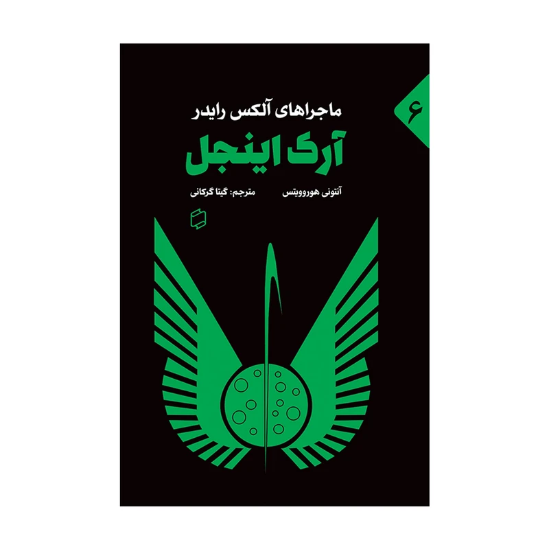 کتاب آرک اینجل اثر آنتونی هوروویتس نشر علمی فرهنگی