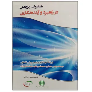 کتاب هندبوک پژوهش در راهبرد و آینده نگاری اثر لورا آنا کوستانز و رابرت بردلی منک کی نشر دانشگاهی فرهمند