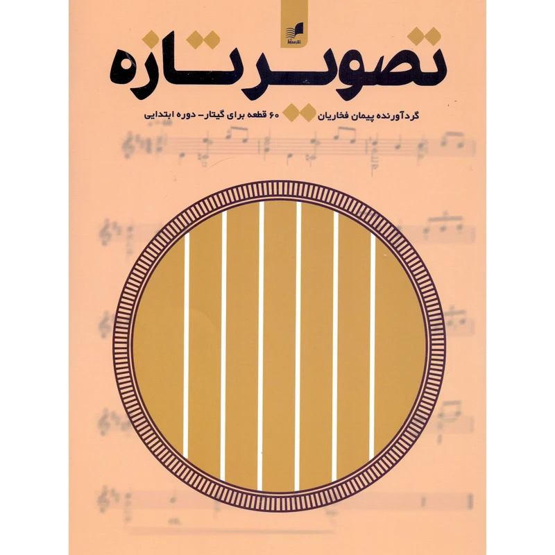 کتاب تصویر تازه 60 قطعه برای گیتار دوره ابتدایی اثر پیمان فخاریان انتشارات هم آواز