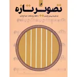 کتاب تصویر تازه 60 قطعه برای گیتار دوره ابتدایی اثر پیمان فخاریان انتشارات هم آواز