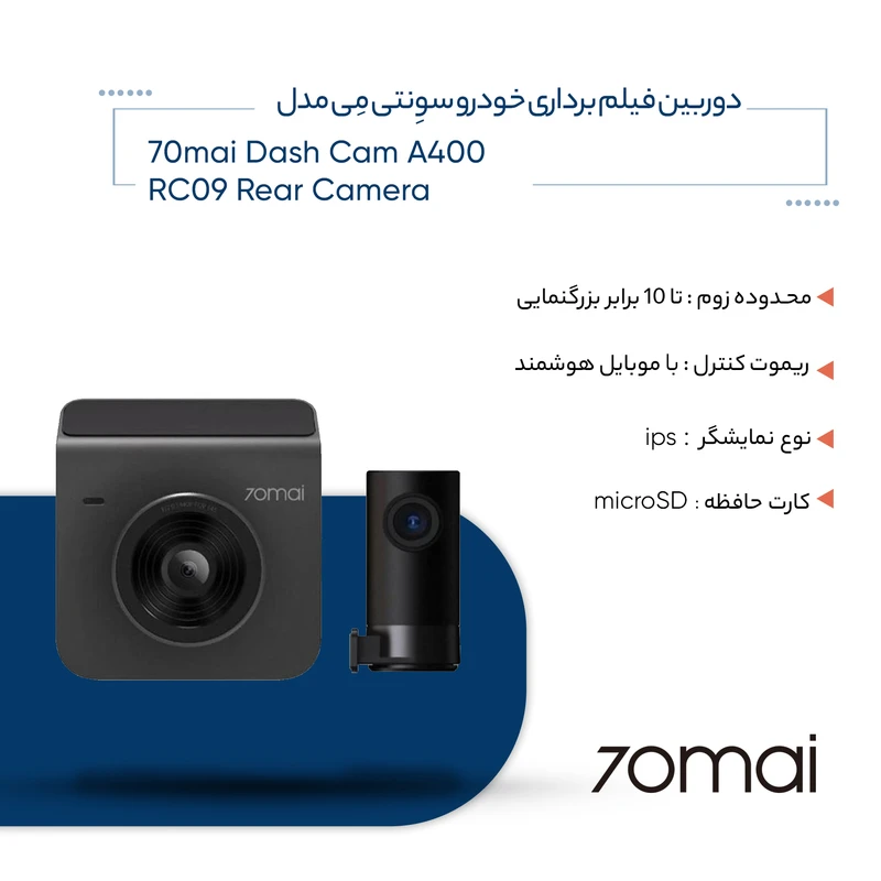 عکس شماره 12 : دوربین فیلم برداری خودرو سوِنتی مِی مدل 70mai dash cam a400 rc09 rear camera