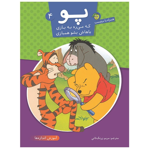 کتاب پو که می ره به بازی باهاش بشو همبازی 4 اثر مریم زرنگ ثانی انتشارات
پیام مشرق