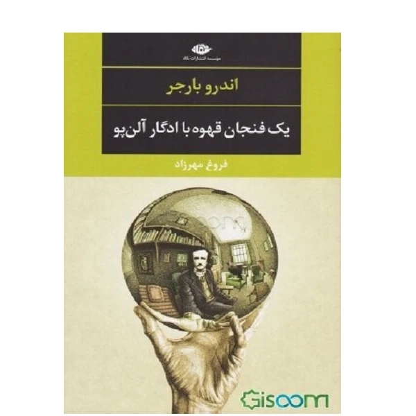 کتاب 1 فنجان قهوه با ادگار آلن پو اثر اندرو بارجر نشر نگاه