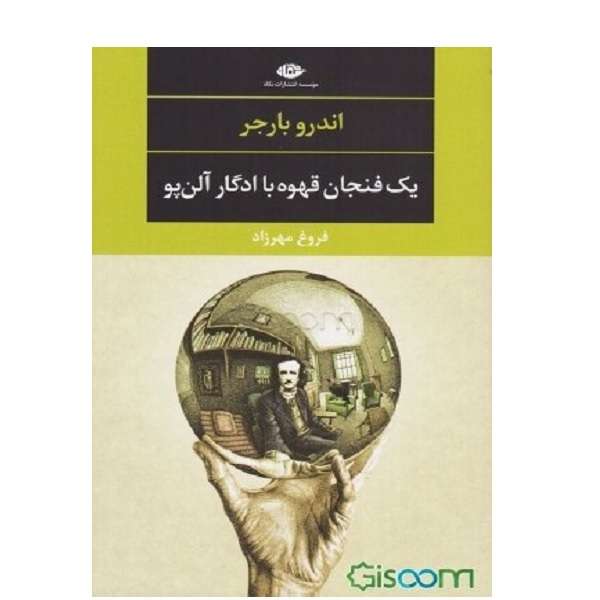 کتاب 1 فنجان قهوه با ادگار آلن پو اثر اندرو بارجر نشر نگاه