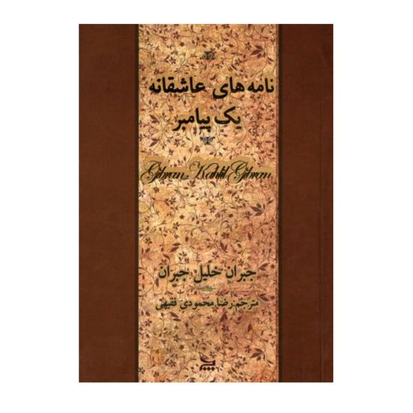 مشخصات قیمت و خرید کتاب نامه های عاشقانه یک پیامبر اثر جبران خلیل جبران انتشارات چلچله دیجی کالا