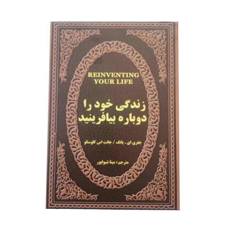 کتاب زندگی خود را دوباره بیافرینید اثر جفری ای یانگ و جانت اس کلوسکو انتشارات پارمیس