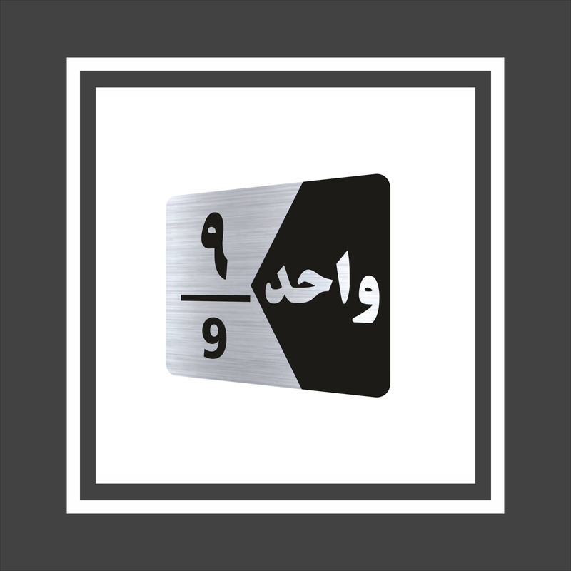 تابلو راهنما طرح واحد نه مدل NS309 تابلو راهنما طرح واحد نه مدل NS309