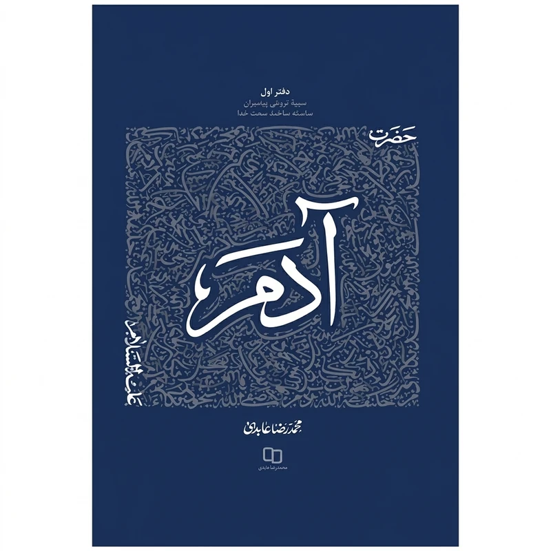 کتاب سیره تربیتی پیامبران حضرت آدم علیه السلام اثر محمد رضا عابدینی نشر معارف 