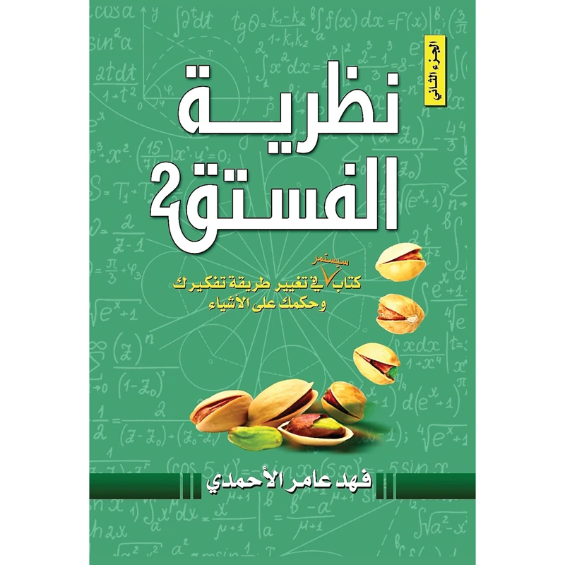 کتاب نظریه الفستق اثر فهد عامر الاحمدی انتشارات کتاب قاصدک جلد 2