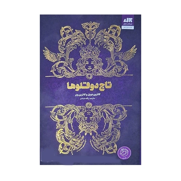    کتاب تاج دو قلوها اثر کاترین دویل و کاترین وبر نشر کتاب مجازی                                                                                                  