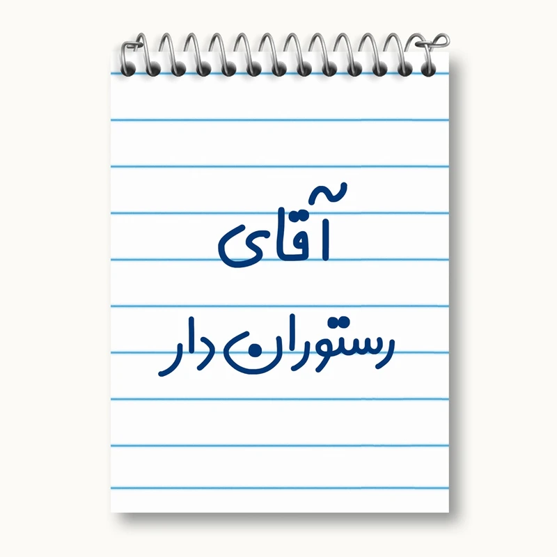 دفتر یادداشت 50 برگ خندالو مدل آقای رستوران دار کد 7763