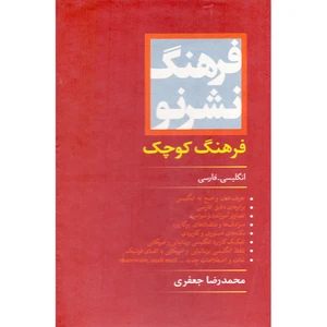 کتاب فرهنگ کوچک انگلیسی فارسی اثر محمدرضا جعفری انتشارات دانشیار