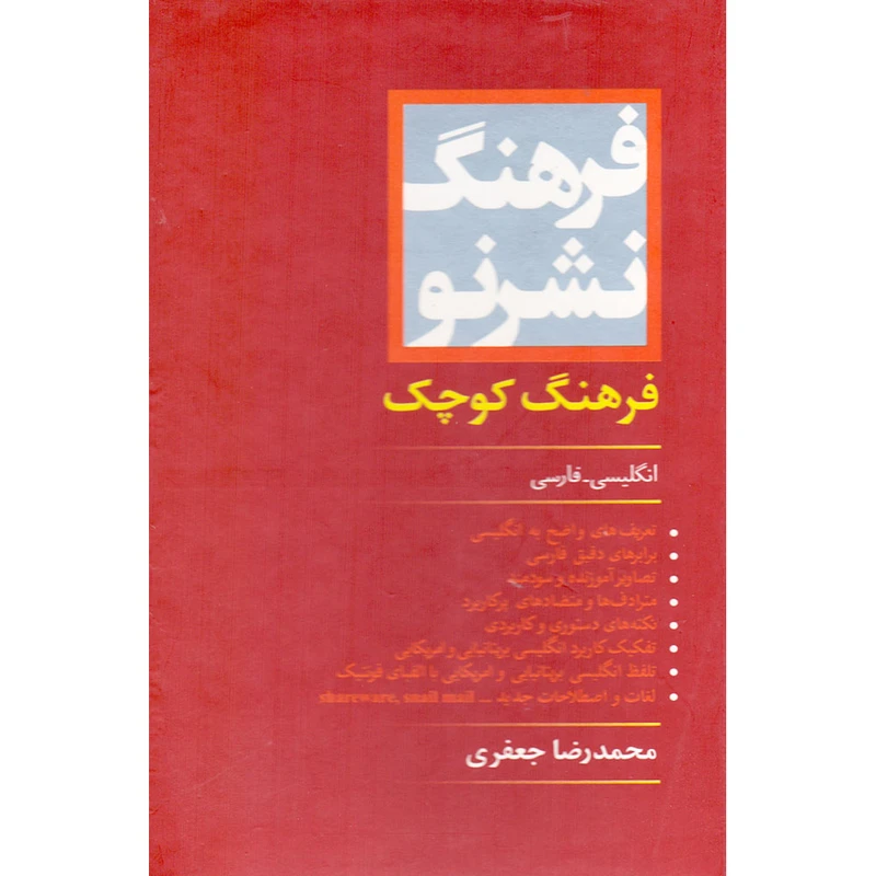 کتاب فرهنگ کوچک انگلیسی فارسی اثر محمدرضا جعفری انتشارات دانشیار