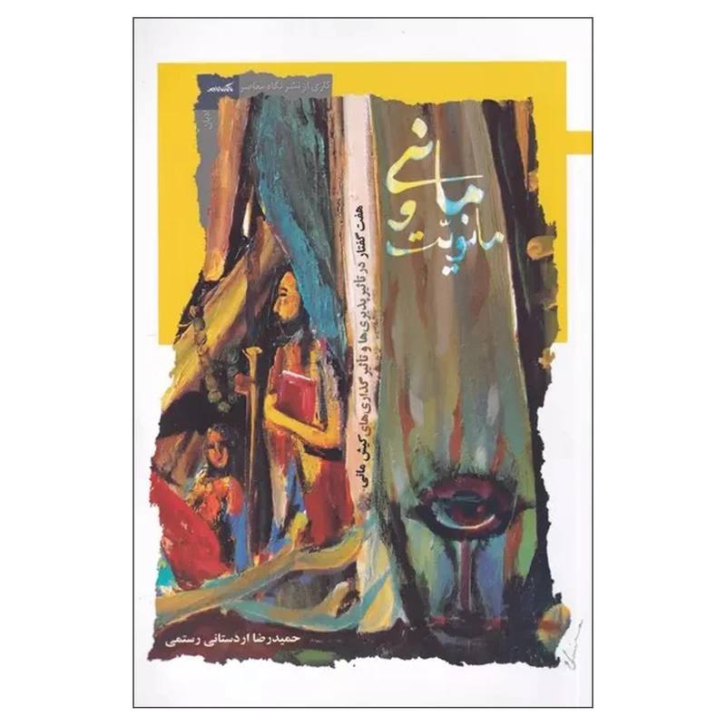 کتاب مانی و مانویت اثر حمیدرضا اردستانی رستمی نشر نگاه معاصر