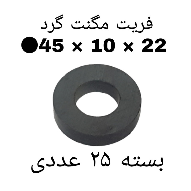 آهن ربا مدل F45-10-22 کد ۱۵۲۴ بسته ۲۵ عددی