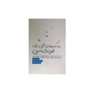 کتاب راه کارهای عملی برای خودشناسی اثر جمعی از نویسندگان انتشارات بذر خرد