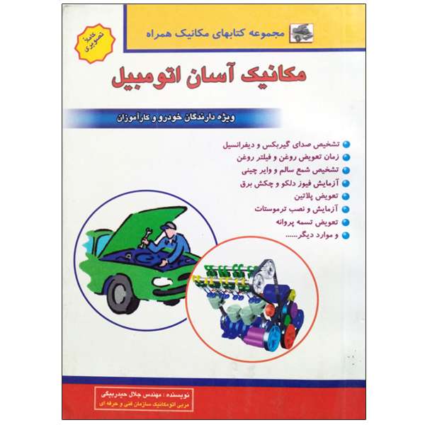 کتاب مکانیک آسان اتومبیل اثر  مهندس جلال حیدربیگی نشر دانشگاهی فرهمند