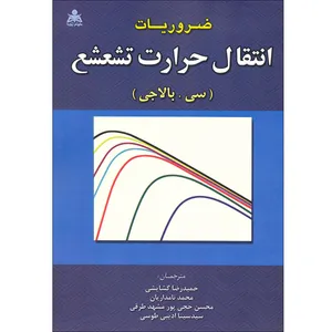 كتاب ضروريات انتقال حرارت تشعشع اثر سي. بالاجي انتشارات علوم پويا