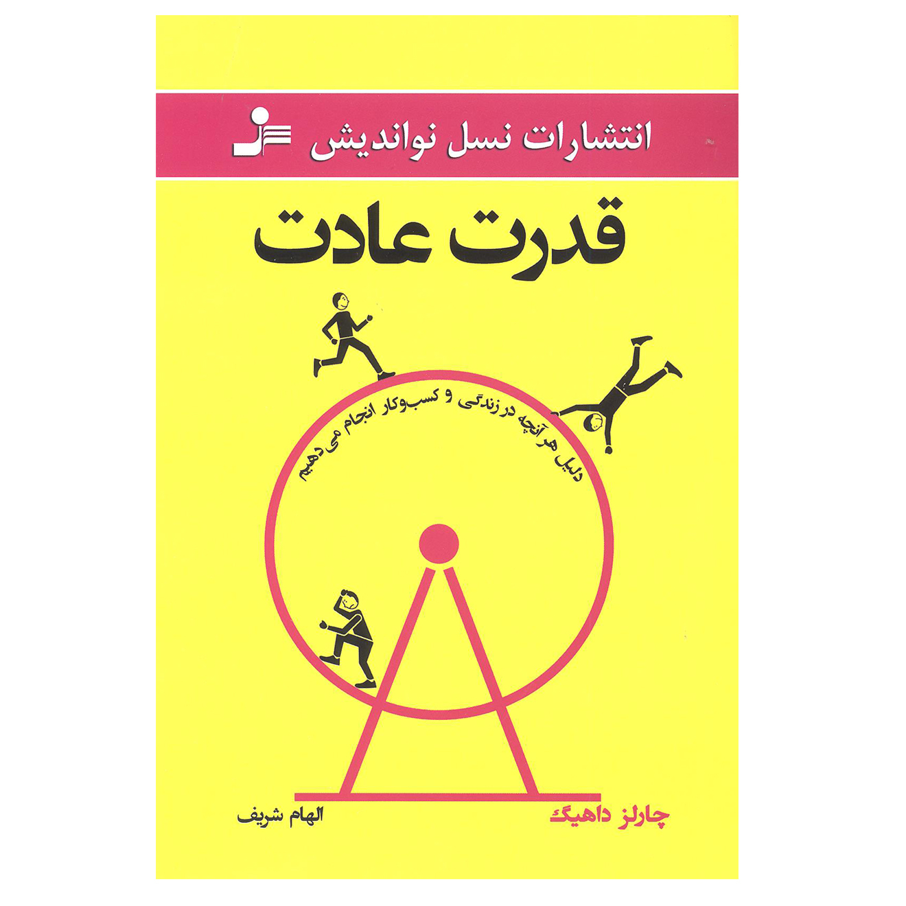 کتاب قدرت عادت اثر چارلز داهیگ نشر نسل نو اندیش
