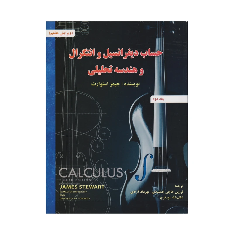 كتاب حساب ديفرانسيل و انتگرال و هندسه تحليلي ويرايش هشتم اثر جيمز استوارت انتشارات صفار جلد 2