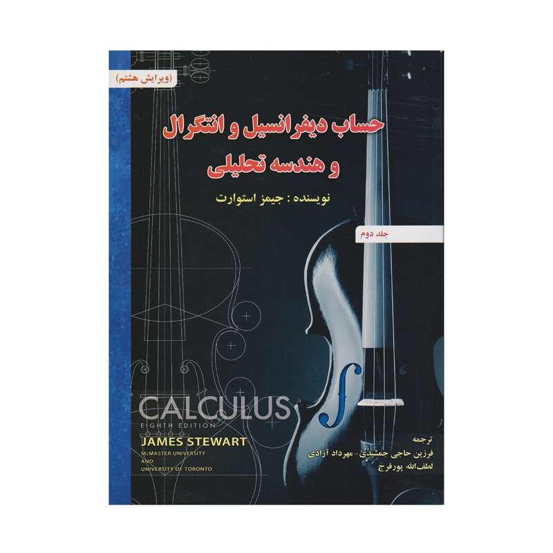 كتاب حساب ديفرانسيل و انتگرال و هندسه تحليلي ويرايش هشتم اثر جيمز استوارت انتشارات صفار جلد 2