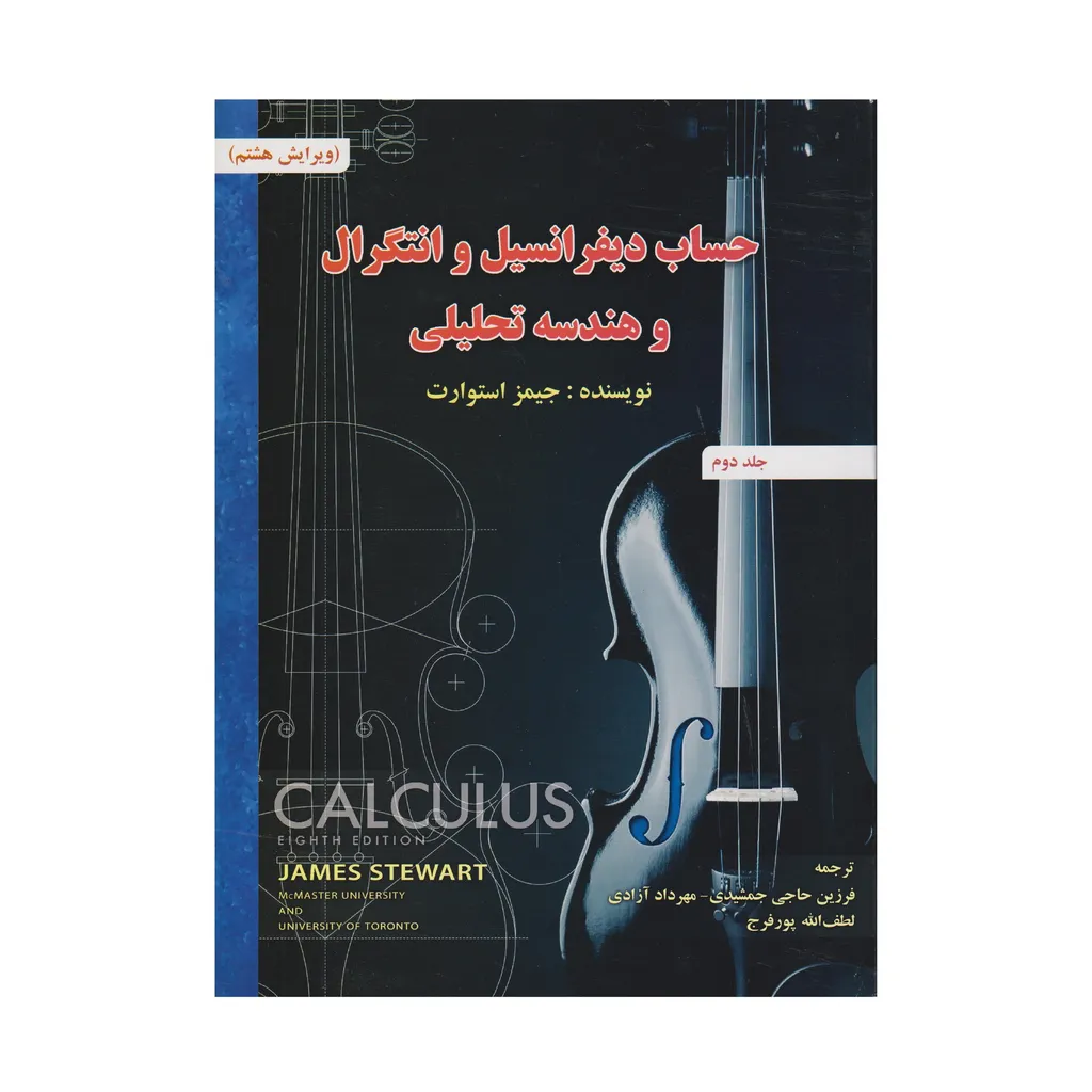 كتاب حساب ديفرانسيل و انتگرال و هندسه تحليلي ويرايش هشتم اثر جيمز استوارت انتشارات صفار جلد 2