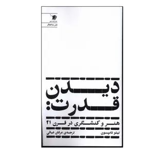 کتاب دیدن قدرت اثر نیتو تامپسون ترجمه عرفان غیاثی نشر سیب سرخ نوبت چاپ 1