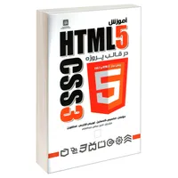 کتاب آموزش HTML5 و CSS3 در قالب پروژه اثر جمعی از نویسندگان انتشارات ناقوس