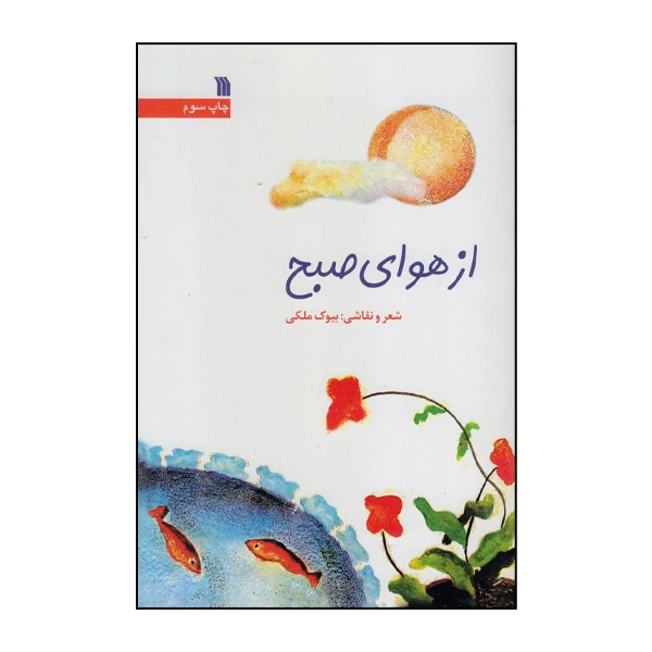 کتاب از هوای صبح اثر بیوک ملکی انتشرات سروش