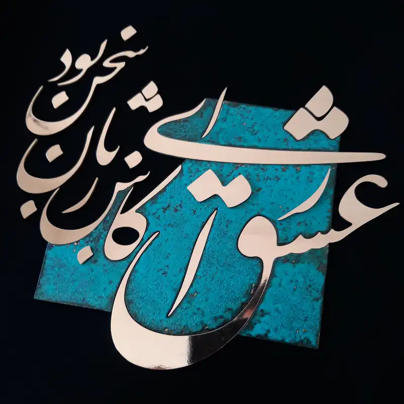 تابلو معرق مس                                                     مدل ای کاش عشق زبان سخن داشت                                            کد eshgh05