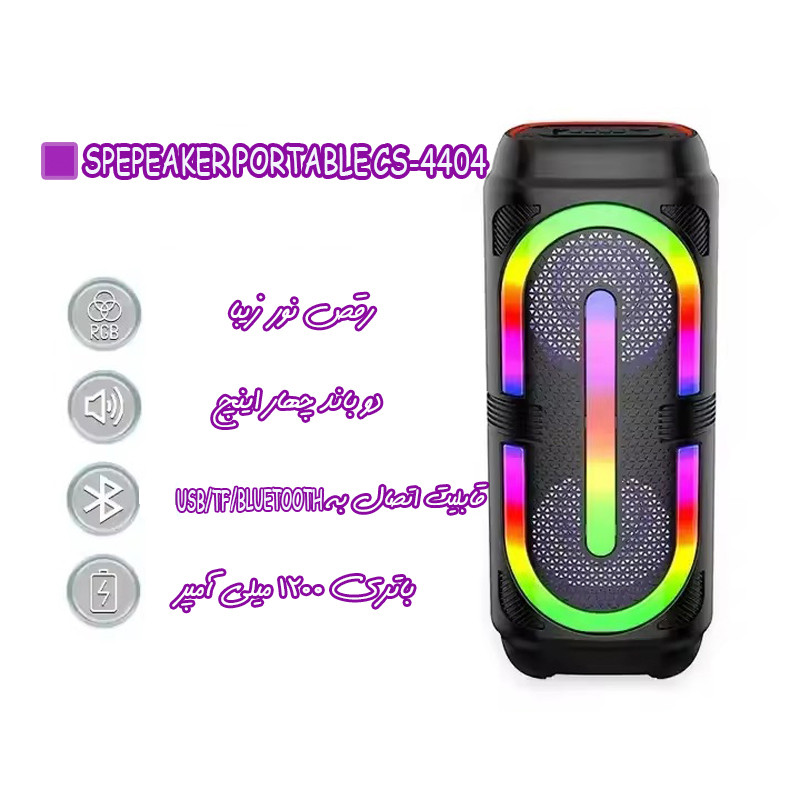 اسپیکر بلوتوثی قابل حمل مدل CS-4404