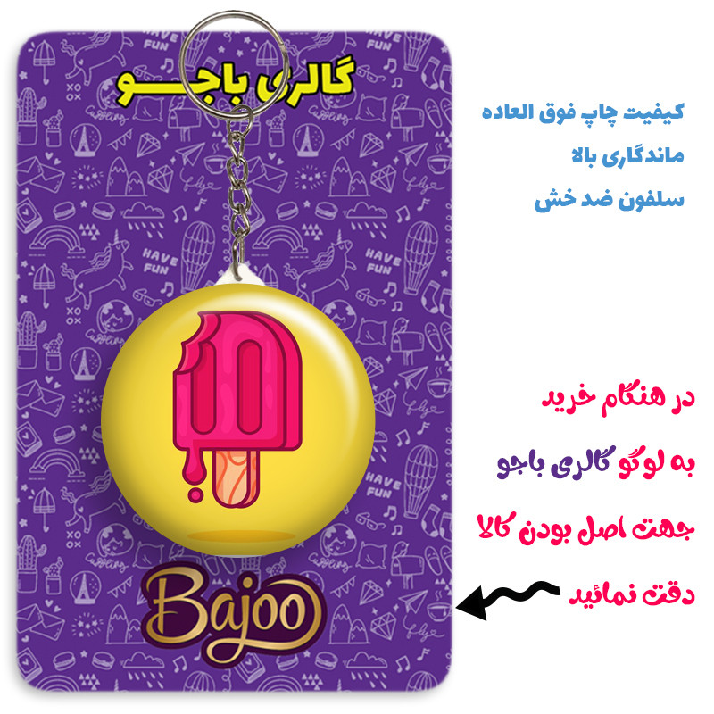 جاکلیدی گالری باجو طرح بستنی کد ice cream 30 جاکلیدی گالری باجو طرح بستنی کد ice cream 30