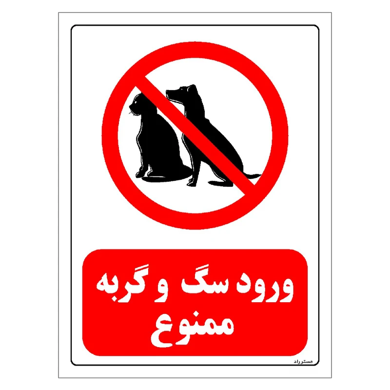 برچسب ایمنی مستر راد طرح ورود سگ و گربه ممنوع مدل HSE-OSHA-0180
