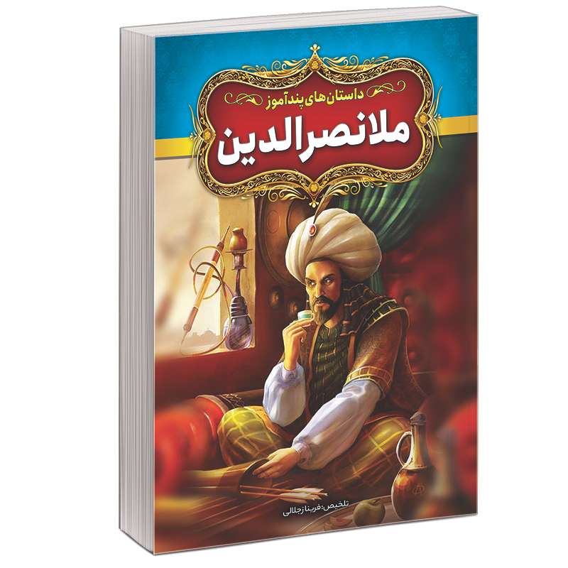 کتاب داستان های پندآموز ملانصرالدین اثر فریناز جلالی نشر آبیژ