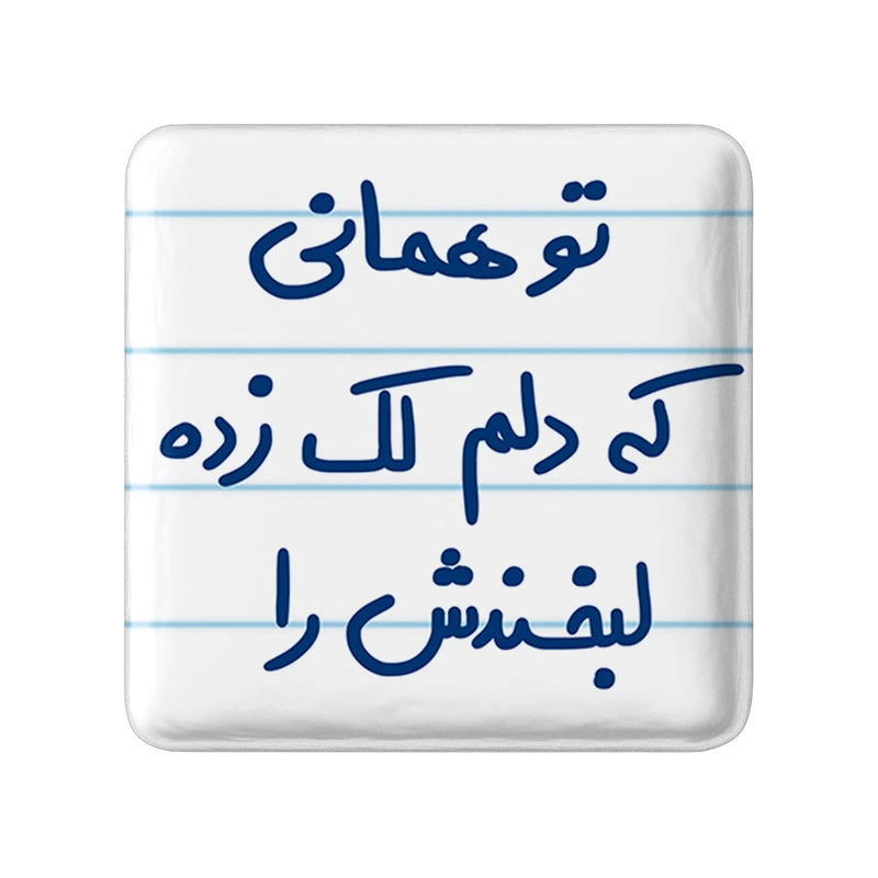 مگنت خندالو طرح تو همانی که دلم لک زده لبخندش را کد 5742