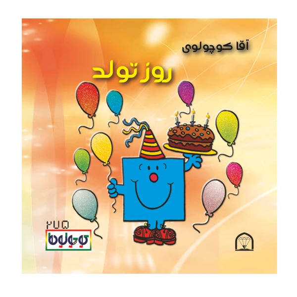 کتاب آقا کوچولوی روز تولد اثر راجر هارگریوز نشر گوهر دانش