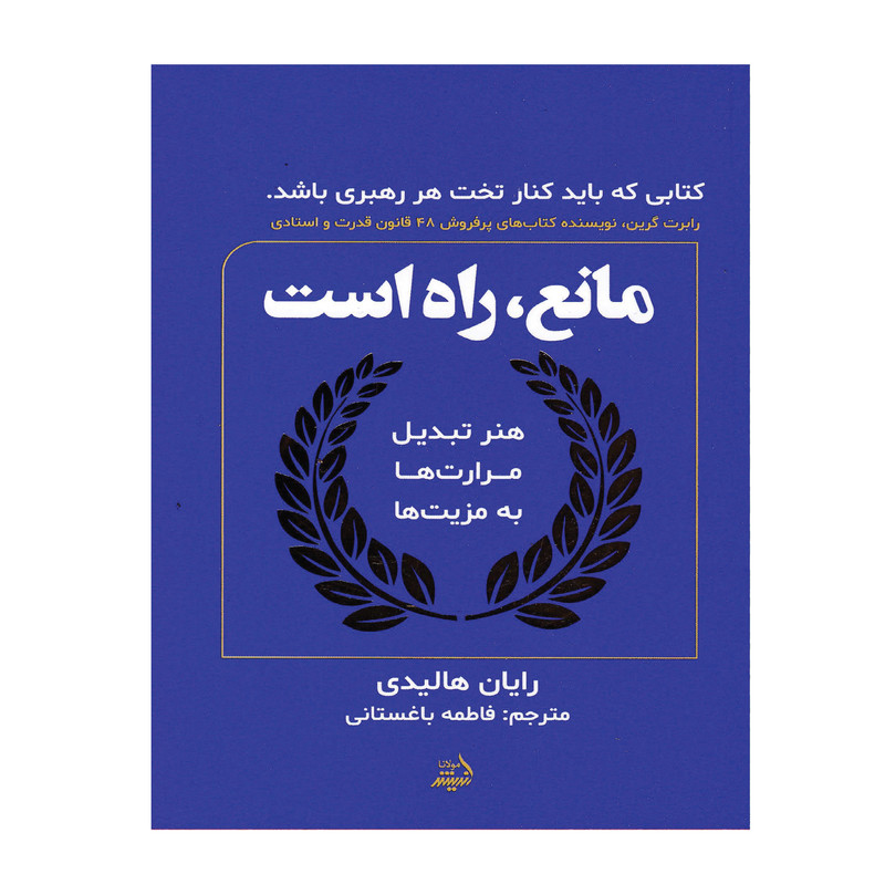 کتاب مانع، راه است اثر فاطمه باغستانی انتشارات اندیشه مولانا