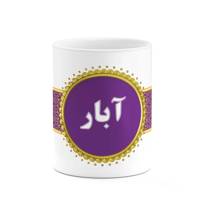 ماگ کاکتی طرح اسم آبار کد mgo10007