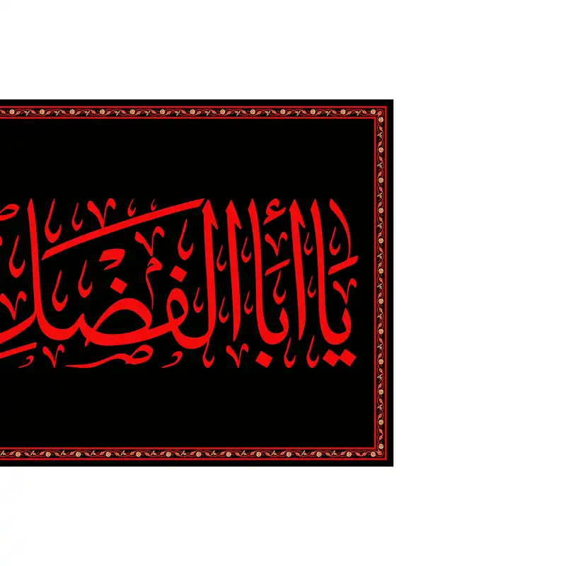 پرچم مدل کتیبه پشت منبری حضرت ابوالفضل کد 6965M