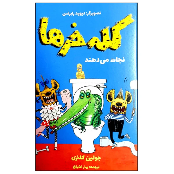 کتاب کله خرها نجات می دهند اثر جولین کلئری انتشارات مؤسسه پژوهشی تاریخ ادبیات کودکان