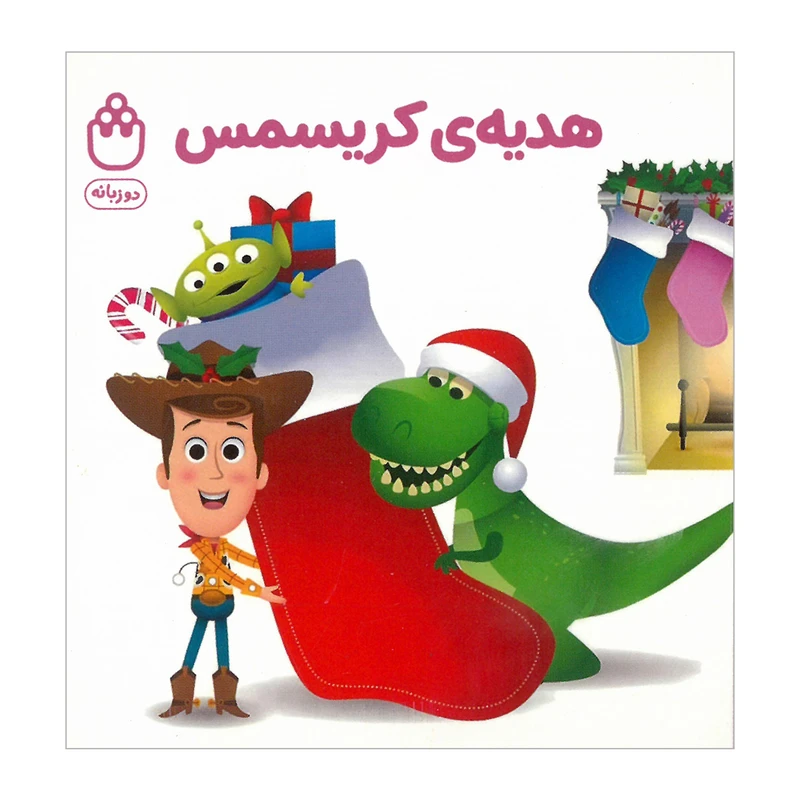 کتاب هدیه کریسمس اثر جوانا گرین ترجمه گروه انتشارات شادزی