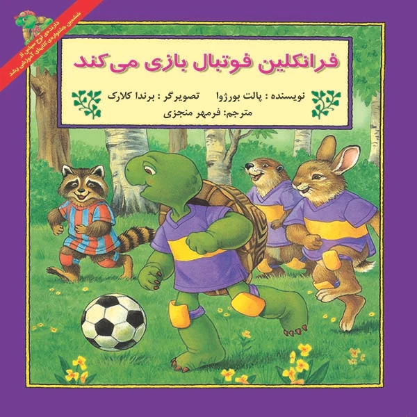 کتاب فرانکلین فوتبال بازی می کند اثر پالت بورژوا نشر آبادیران