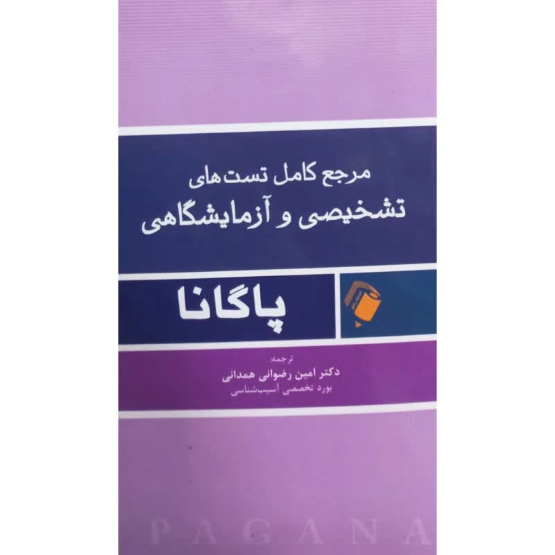 کتاب مرجع کامل تست های تشخیصی و آزمایشگاهی پاگانا اثر امین رضوانی همدانی انتشارات اندیشه رفیع