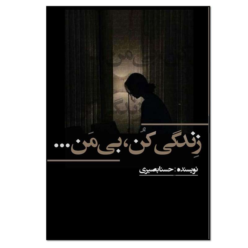 کتاب زندگی کن بی من اثر حسنا بصیری انتشارات نسل روشن