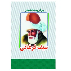 کتاب برگزیده اشعار سیف فرغانی انتشارات معجزه علم 