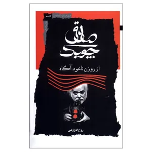 کتاب صادق چوبک از روزن ناخودآگاه اثر روح اله زارعی نشر نگاه معاصر