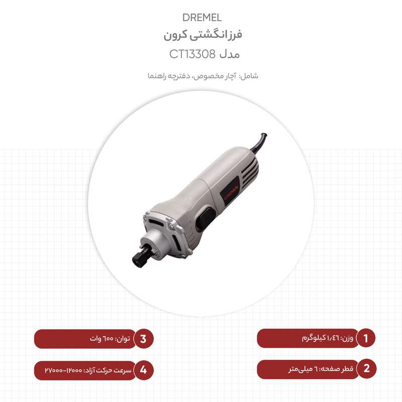 فرز انگشتی کرون مدل CT13308