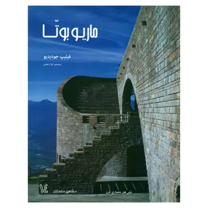 کتاب ماریو بوتا اثر فیلیپ جودیدیو انتشارات هنر معماری قرن